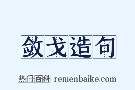 敛戈造句是什么意思的图片